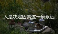 人是決定因素這一條永遠(yuǎn)不會(huì)變
