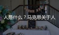 人是什么？馬克思關于人的四個哲學論斷