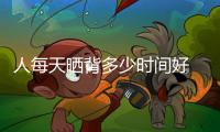 人每天曬背多少時間好 經常曬身體的好處有哪些