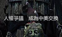 人權爭議　成為中美交換籌碼｜天下雜誌