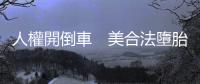 人權開倒車　美合法墮胎恐成歷史