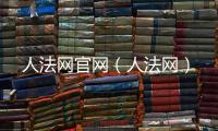 人法網官網（人法網）