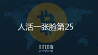 人活一張臉第25