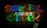 人流的危害