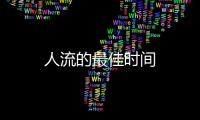 人流的最佳時(shí)間