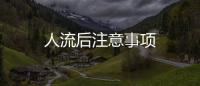 人流后注意事項(xiàng)