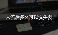 人流后多久可以洗頭發