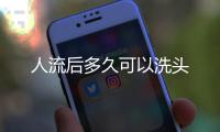人流后多久可以洗頭