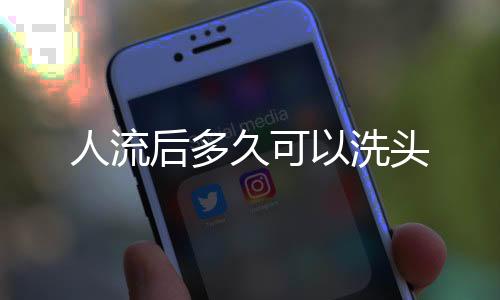 人流后多久可以洗頭