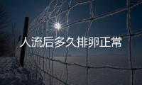 人流后多久排卵正常