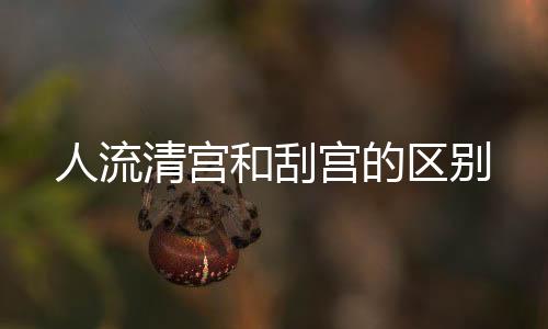 人流清宮和刮宮的區別