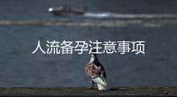 人流備孕注意事項