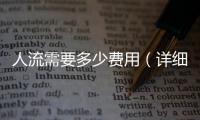 人流需要多少費用（詳細介紹人流手術的費用情況）