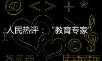 人民熱評(píng)：“教育專家”趙菊英賬號(hào)雖被封，但仍需追問(wèn)！