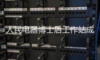 人民電器博士后工作站成果豐碩