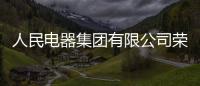 人民電器集團(tuán)有限公司榮獲“電能計(jì)量箱十大品牌”榮譽(yù)稱號！