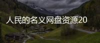 人民的名義網(wǎng)盤資源2021（人民的名義網(wǎng)盤資源）