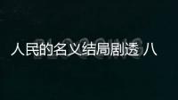 人民的名義結局劇透 八大謎底終于揭開了