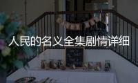人民的名義全集劇情詳細介紹 第1集侯亮平夜襲趙德亮丁義珍出逃