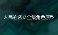 人民的名義全集角色原型曝光 人民的名義小說結局