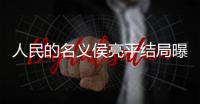 人民的名義侯亮平結局曝光 被祁同偉高育良陷害險喪命