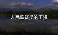 人民監(jiān)督員的工資