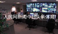 人民網(wǎng)新聞今日頭條體育報(bào)道稿100字2024年1月3日