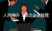 人民網評：穩定企業經營，帶動更多就業