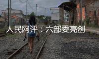 人民網評：六部委亮劍 炒作明星緋聞隱私可休矣！