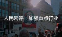 人民網(wǎng)評：加強(qiáng)重點行業(yè)重點領(lǐng)域安全監(jiān)管