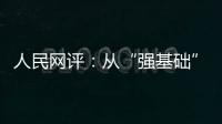 人民網評：從“強基礎”到“練內功”持續抓好長江禁漁