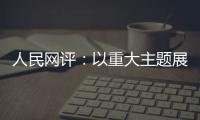 人民網評：以重大主題展現活力的中國
