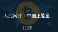 人民網評：中國正能量，用正能量奏響奮進樂章