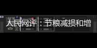 人民網(wǎng)評(píng)：節(jié)糧減損和增產(chǎn)穩(wěn)產(chǎn)一樣重要