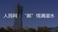 人民網(wǎng)：“郵”情滿濯水 古陶煥新顏