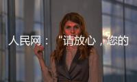 人民網(wǎng)：“請放心，您的畢業(yè)檔案將乘專機直郵到家”