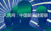 人民網：中國郵政儲蓄銀行：牢記初心使命 服務國計民生