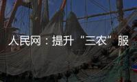 人民網：提升“三農”服務 郵儲銀行全力支持小微企業和個體工商戶