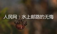 人民網：水上郵路的無悔堅守