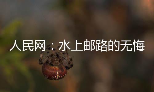 人民網：水上郵路的無悔堅守