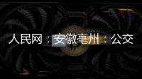 人民網(wǎng)：安徽亳州：公交郵政手拉手 農(nóng)村物流快步走