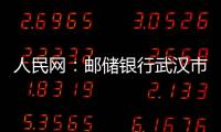 人民網：郵儲銀行武漢市分行：追光前行 金融活水助力激光產業蝶變
