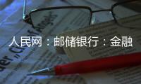 人民網(wǎng)：郵儲(chǔ)銀行：金融助農(nóng)紓困 為農(nóng)戶(hù)解好“風(fēng)雨”難題