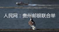 人民網(wǎng)：貴州郵銀聯(lián)合舉辦2020年消費者權益保護知識競賽