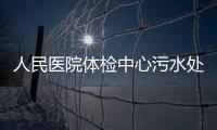 人民醫院體檢中心污水處理設備
