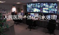 人民醫院一體化污水處理設備