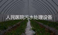 人民醫院污水處理設備