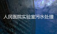 人民醫院實驗室污水處理裝置