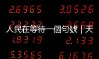 人民在等待一個句號｜天下雜誌