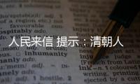 人民來信 提示：清朝人名